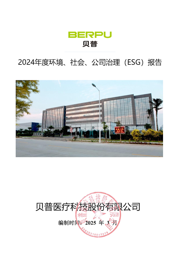 關(guān)于貝普醫(yī)療科技股份有限公司 2024年度環(huán)境社會(huì)、公司治理（ESG）報(bào)告的公示