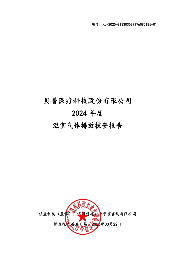 關(guān)于貝普醫(yī)療科技股份有限公司溫室氣體排放、碳足跡核查結(jié)果的公示